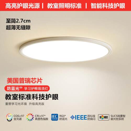 全光谱普瑞芯片护眼灯具卧室灯儿童房防蓝光学习书房灯超薄吸顶灯