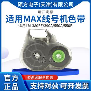 MAX线号机色带打码机碳带LM-IR300B原装550色带卡匣