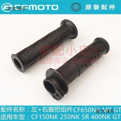 春风摩托配件CF150NK250SR250NK400NK650握把手把套加油器麦太保