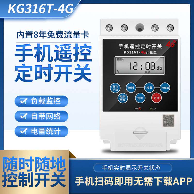 定时开关4G手机无线遥控远程控制4G计量时控开关广告牌路灯控制器