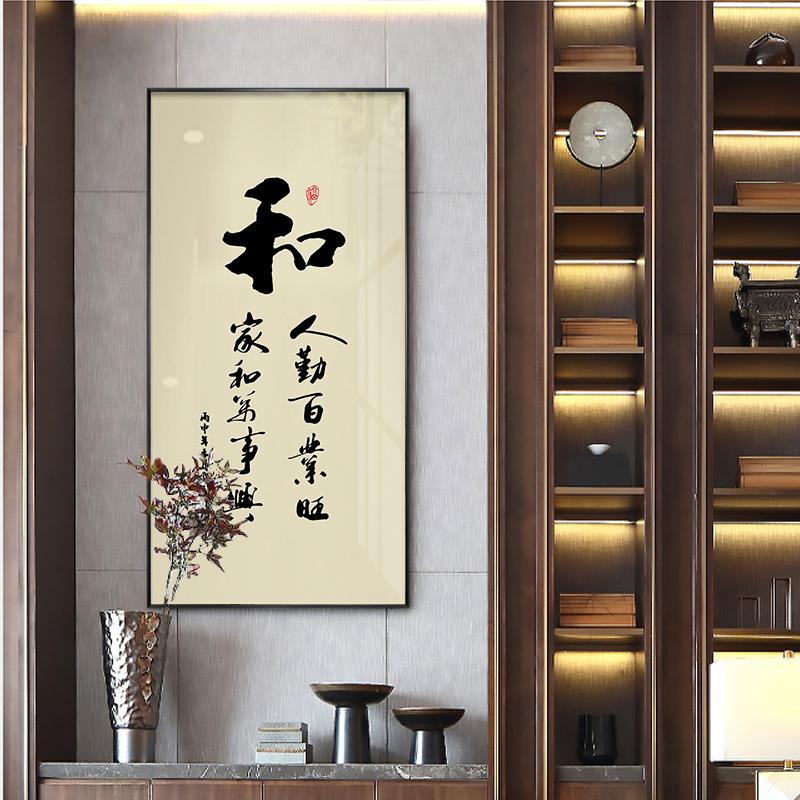 和字画中式入户玄关装饰画竖版茶室书房毛笔字书法作品办公室挂画