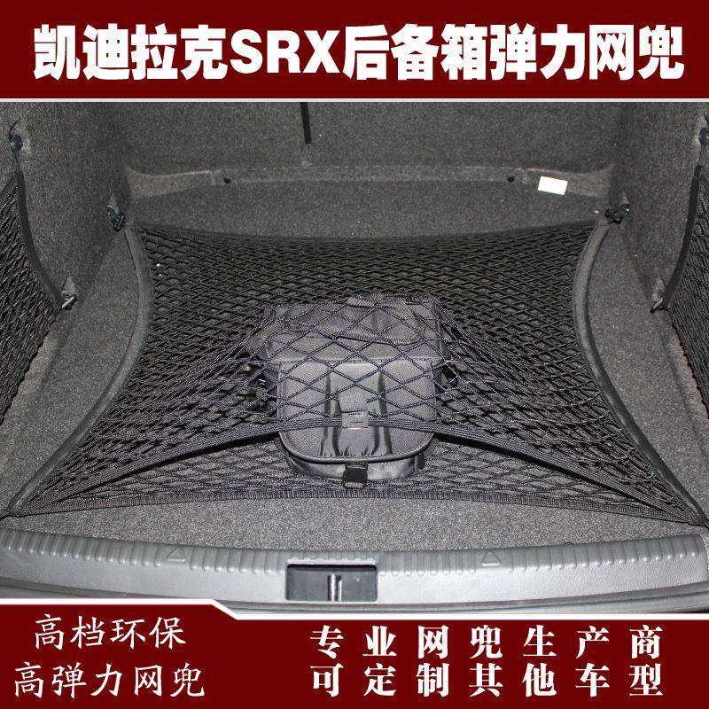 SRX汽车后备箱行李固定弹力网兜储物收纳网兜改装用品配件