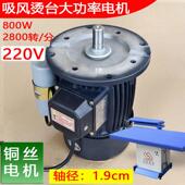 吸风烫台电机烫台马达800W