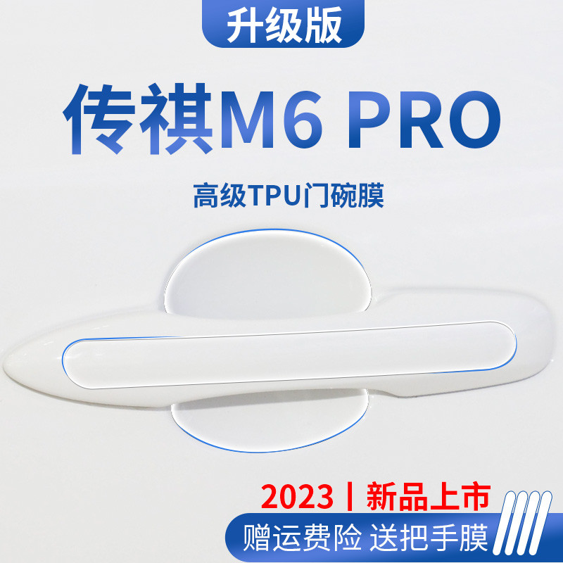 广汽传祺M6PRO专用用品改装配件全车门碗保护膜门把手防护贴防刮