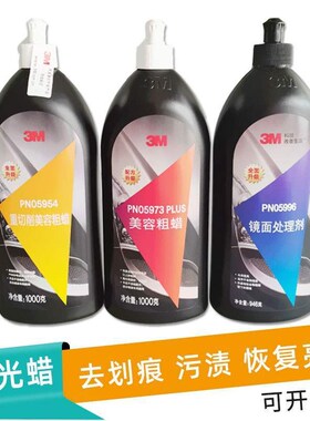 3M6085A汽车抛光蜡5954美容粗蜡划痕F修复蜡5996漆面镜面5973去污