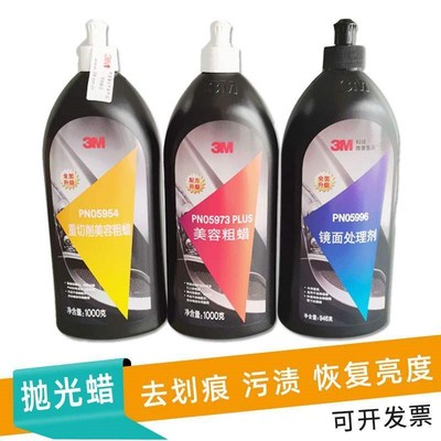 3M6085A汽车抛光蜡5954美容粗蜡划痕F修复蜡5996漆面镜面5973去污