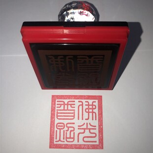 速发佛光普照印 印章订制订做 光敏自动出油 盖印清晰