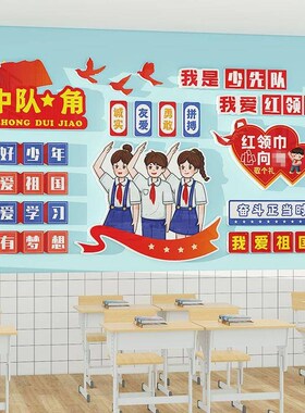 厂促队角少先队置k墙雪贴可拆除弗板教布室装饰文化墙班级环中创