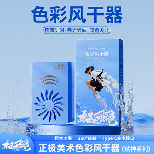 正极赋神系列色彩风干器水彩水粉无线超大功率美术专用艺考风干器