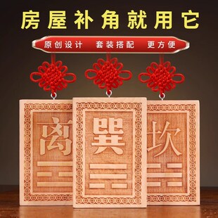 八卦补角牌房屋缺角补角震巽y离坤兑坎艮乾卦桃木补角牌挂牌挂件