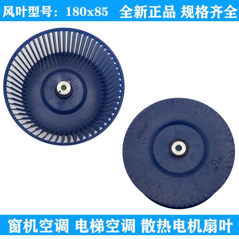 窗机空调风叶电梯空调马达离t心风轮通用型180*85风轮风扇配件