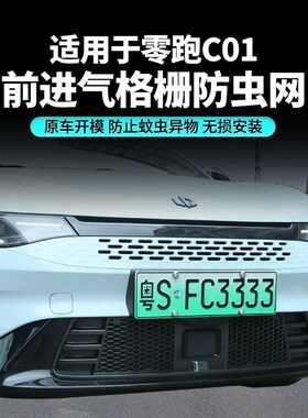 适用零跑C01增程版纯电版进气格栅防尘网M水箱冷凝器一体式防虫网