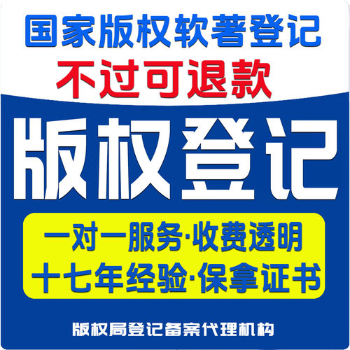 版权登记国家版权申请软件著作权加急提交成功率高不过退款宏睿
