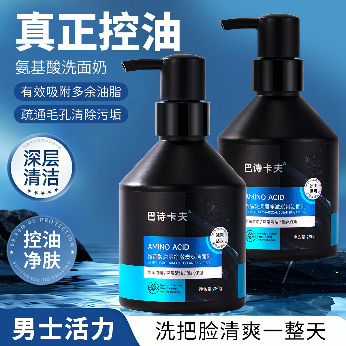 巴诗卡夫洗面奶男士专用氨基酸控油去黑头祛痘清爽洁面乳官方正品