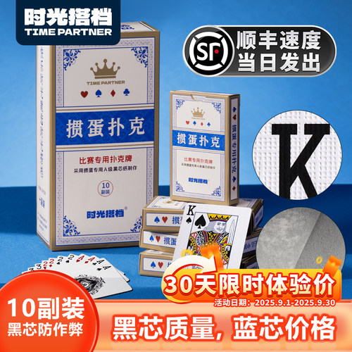 时光搭档掼蛋专用扑克牌310克黑芯材质双面压纹斗地主炸金花升级