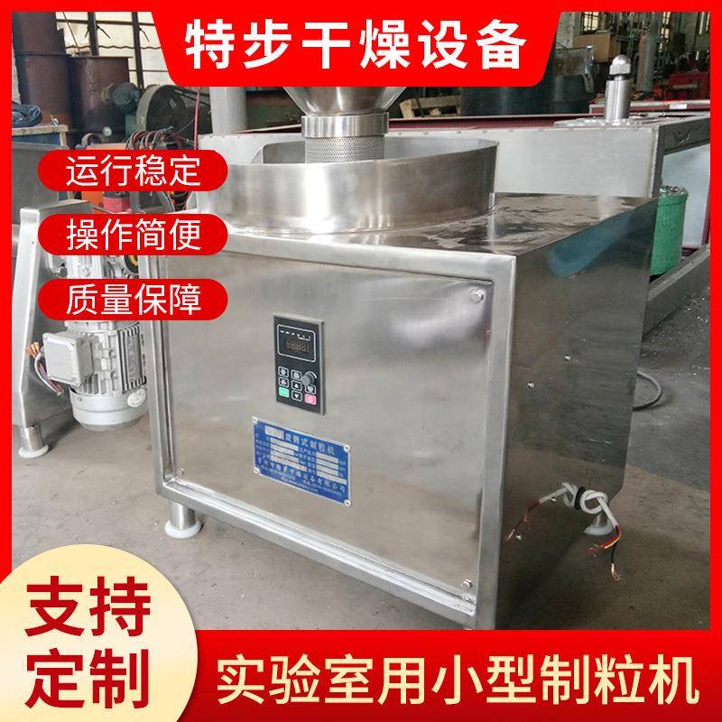实验室用小型制粒机规格多样药品化工食品不锈钢旋转制粒机厂家