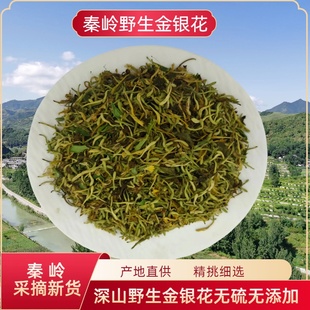 秦岭深山野生金银花正品 新货自然晾晒泡茶泡水150克