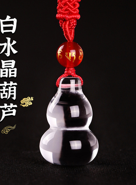 天然白水晶葫芦钥匙扣男女士项链挂坠小葫芦手机链本命年吊坠饰品