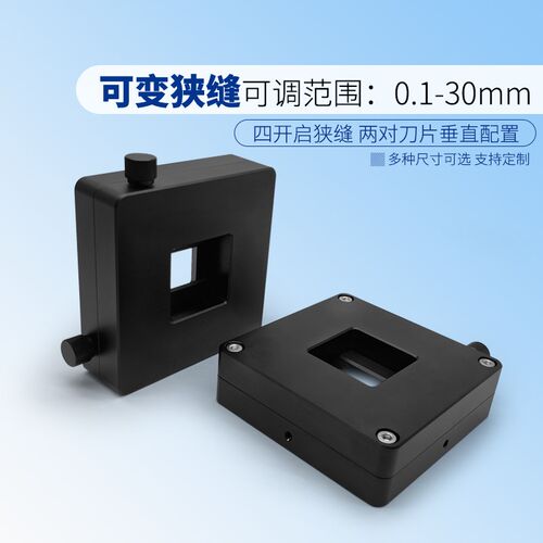 可调狭缝四开启狭缝刀片挡光器件方形光斑调节器光通量控制
