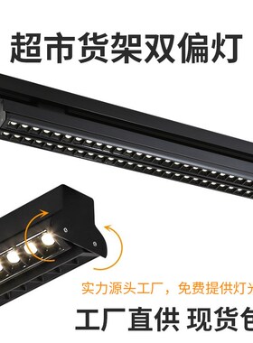 超市货架专用lhed双偏光轨道射灯商用明装超亮过道导轨式长条射灯
