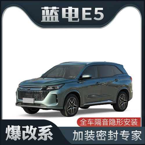 【爆改系】蓝电E5专用隔音密封条加装全车装饰车门防尘改装