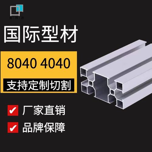 工业铝型材流水线工作台输送机皮带线专用型材可切割国际4080铝材