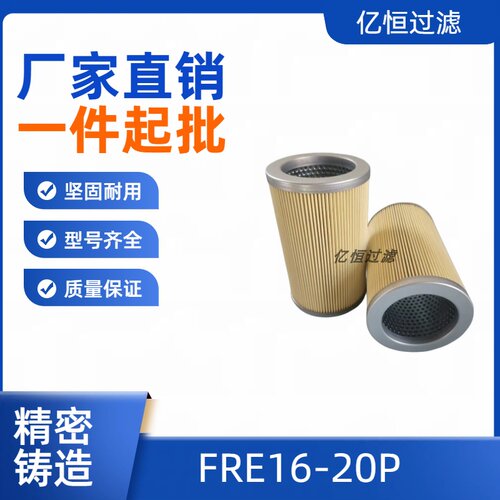 亿恒过滤FRE16-20P船舶燃油滤芯