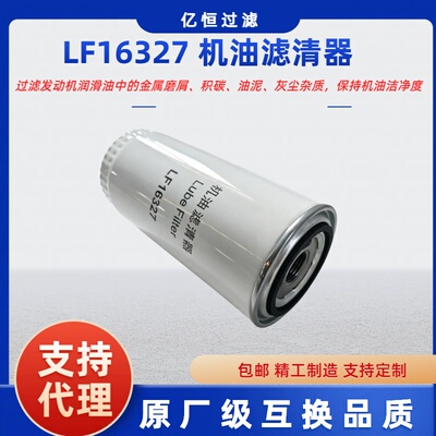 LF16327旋装式机油滤芯柴油机用