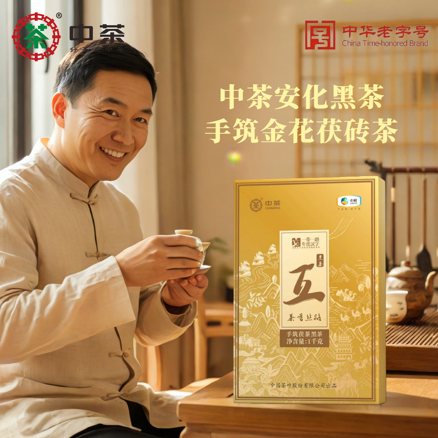 中粮中茶安化黑茶手筑茯茶砖1kg礼盒装手工金茯黑茶送礼养生茶叶