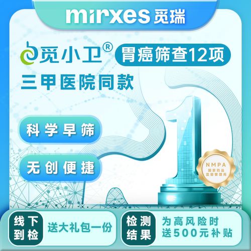 【觅瑞】胃部12项微小核酸检测