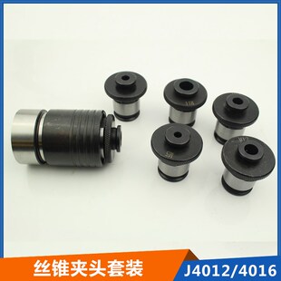 J4016 高精度丝锥夹头套装 B16 B12 B18JT6 三鼎通用快换主体J4012