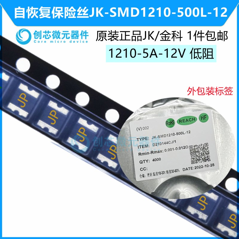 1210 5A 12V JP JK-SMD1210-500L-12低阻PPTC自恢复保险丝电阻 JK