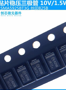 1SMA5925BT3G 贴片稳压二极管1.5W/10V丝印825B SMA DO-214AC现货