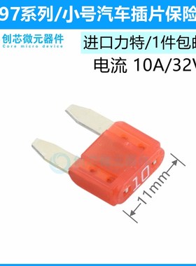 小号10A/32V红色 原装进口力特汽车保险丝4S店车用保险片0297010