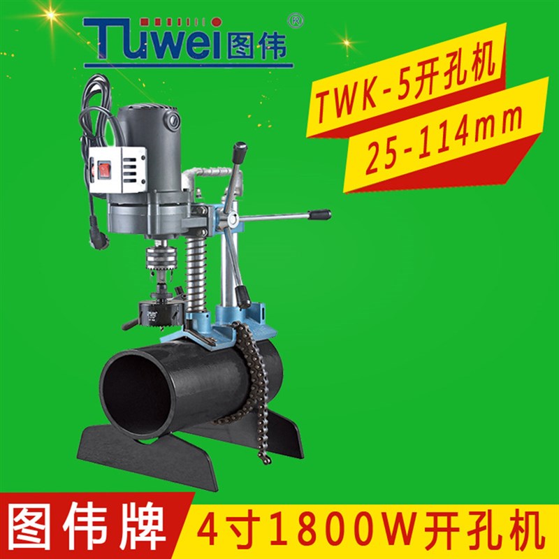 图伟牌TWK-5 轻便款电动开孔机1-4寸轻型消防管道手提式 开孔机