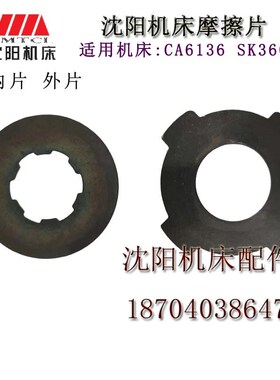 沈阳机床配件CA6136 C618K-3 SK360 一轴离合摩擦片 内片 外片