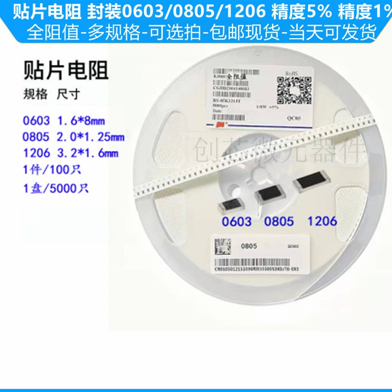 贴片电阻0MR-9.1MR 0603/0805/1206 精度5% 1%1R2R3R4.7R5.1R6.8R
