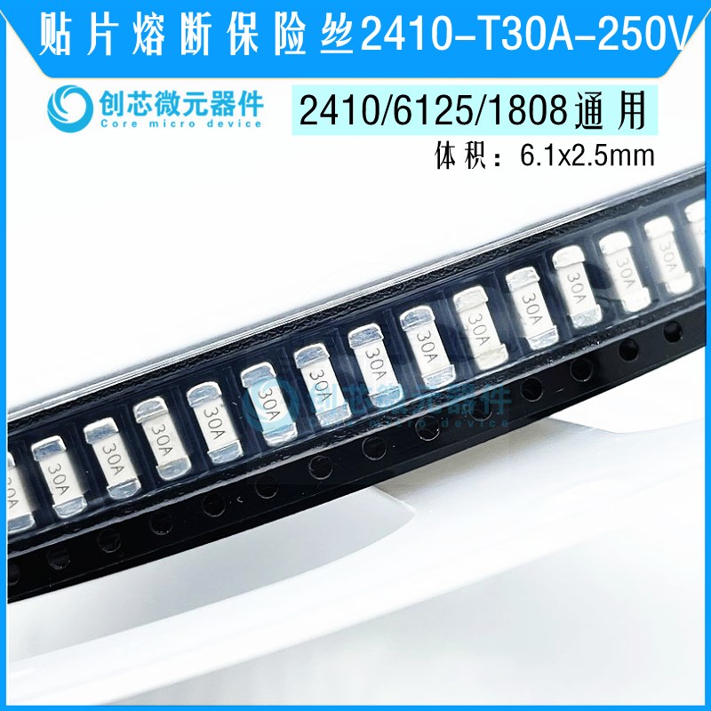250V 30000mA1808/6125贴片保险丝2410-T30A-250V熔断保险管慢断