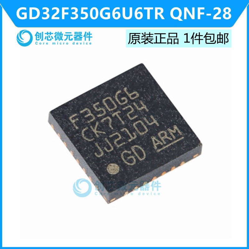 GD32F350G6U6TR QNF-28 ARM Cortex-M4 32位微控制器 全新原装