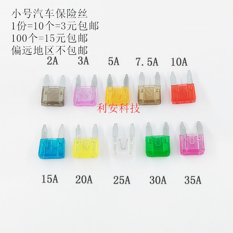 小号汽车保险丝插片车用2A 3A 5A 7.5A 10A 15A 20A 25A 30A 35A