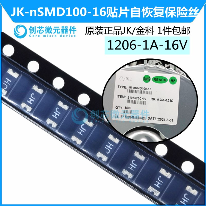 保险丝 1206 1A 16V PPTC 自恢复金科热敏电阻JK-nSMD100-16