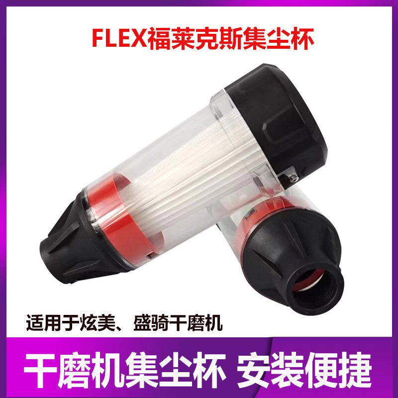 福莱克斯FLEX集尘杯集尘袋电动干磨机灰尘收集汽车无尘打磨机配件