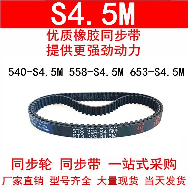 优质同步带540-S4.5M 558-S4.5M 630-S4.5M 653-S4.5M橡胶带 现货