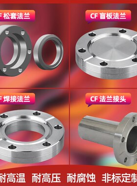超高真空法兰CF16/35/50/63/100 CF刀口法兰CF盲板/内焊/松套活套