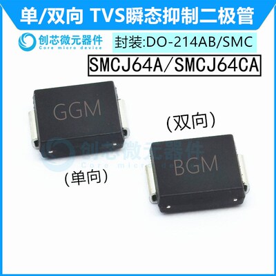 SMCJ64A/CA贴片TVS管抑制二极管 封装SMC 丝印GGM/BGM 64V单双向