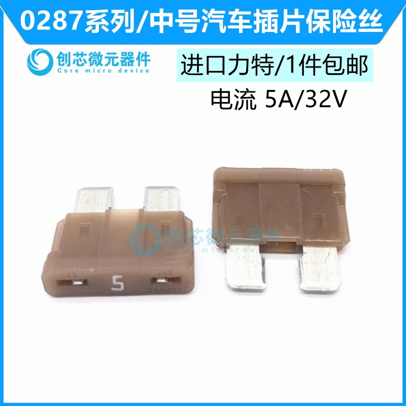 5A/32V棕色 原装进口力特汽车保险丝中号4S店车用保险片0287005