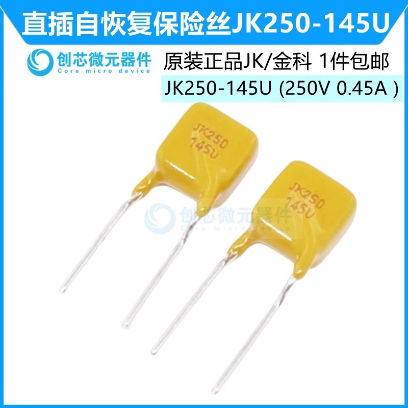 JK250-145U 250V 145mA 直插自恢复保险丝0.45A PPTC热敏电阻金科