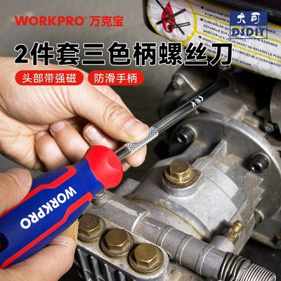 万克宝WORKPRO 三色柄螺丝批套装组套螺丝刀工具家用