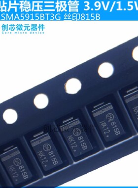 1SMA5915BT3G贴片稳压二极管1.5W/3.9V丝印815B SMA DO-214AC现货