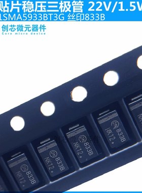 1SMA5933BT3G  贴片稳压二极管 1.5W/22V丝印833B SMA DO-214AC
